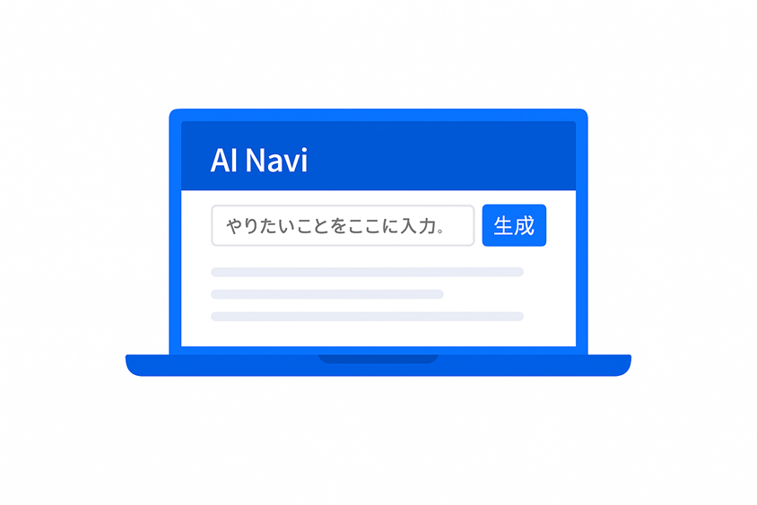 AI Navi 機能とは？