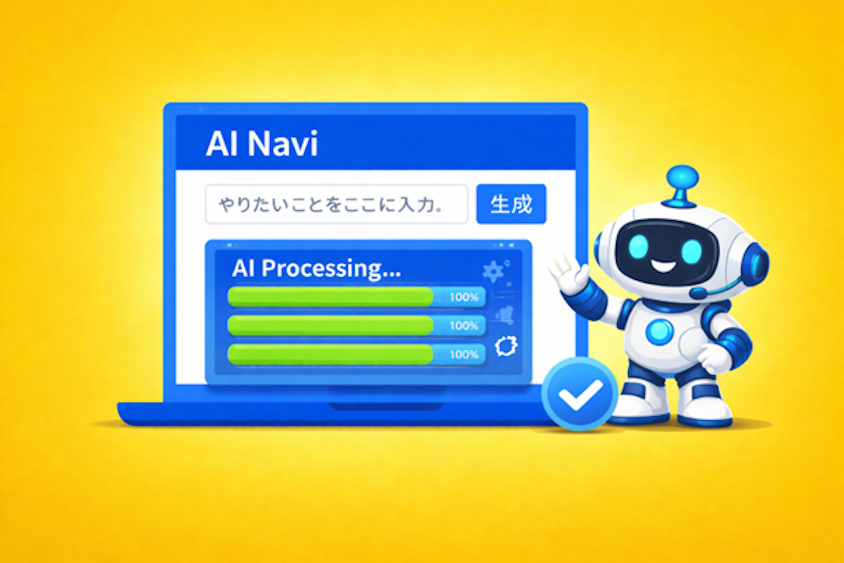 AI Navi でできること