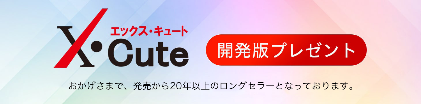 開発版プレゼント