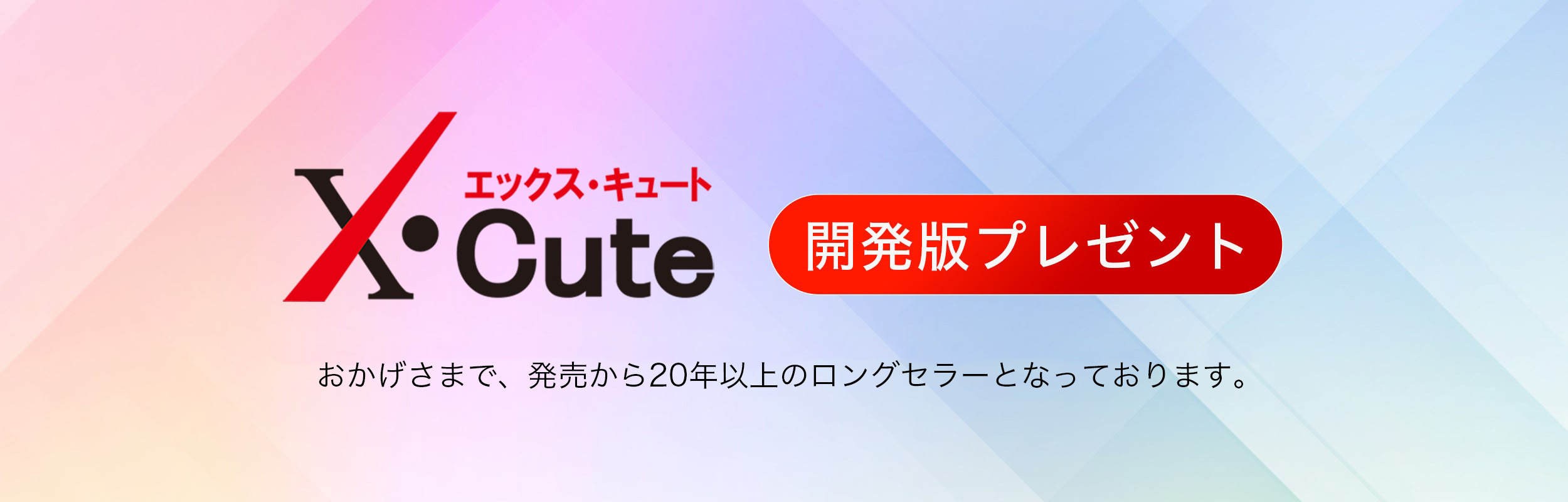 開発版プレゼント