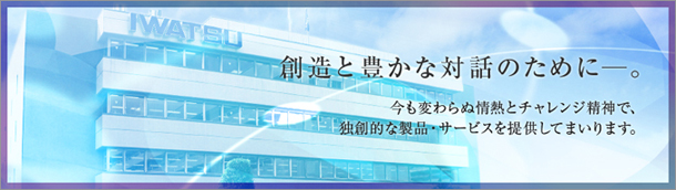 創造と豊かな対話のために。