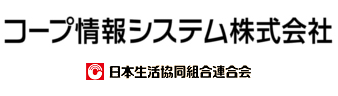 コープ情報システム株式会社