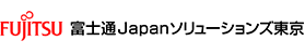 富士通Japanソリューションズ東京株式会社