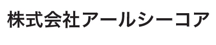 株式会社アールシーコア