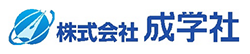 株式会社成学社