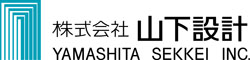 株式会社山下設計