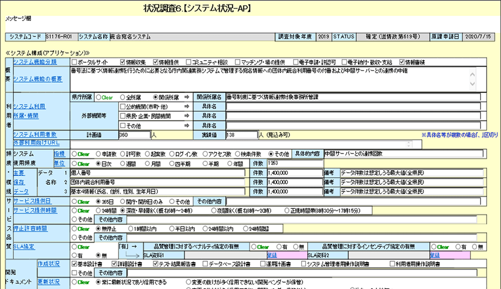 開発・運用状況調査業務ーシステム状況(ソフト)