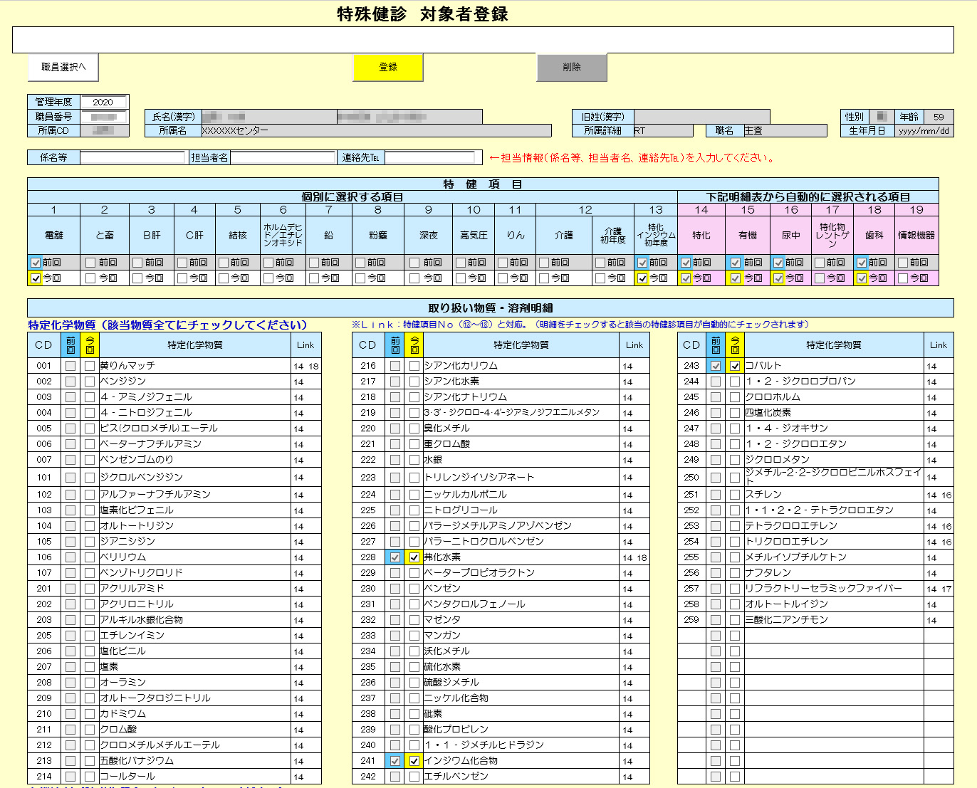 特殊業務健康診断ー特殊検診対象者登録